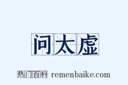 问太虚是什么意思的图片
